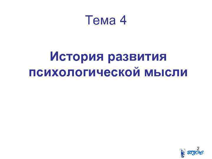 Тема 4 История развития психологической мысли 2 