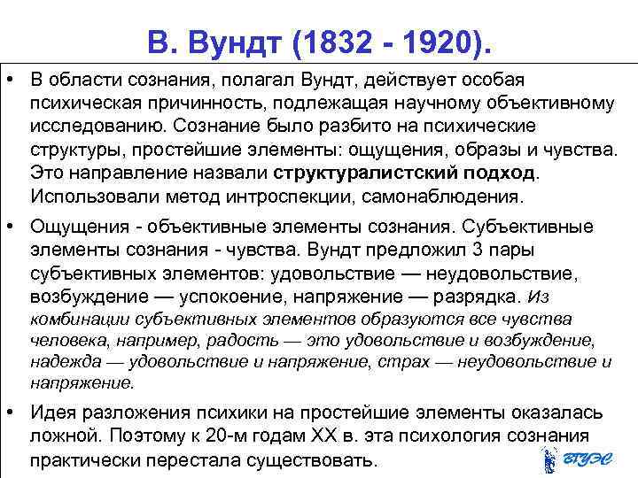 В. Вундт (1832 - 1920). • В области сознания, полагал Вундт, действует особая психическая