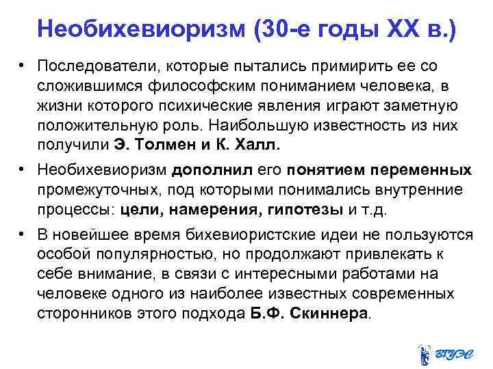 Необихевиоризм (30 -е годы XX в. ) • Последователи, которые пытались примирить ее со