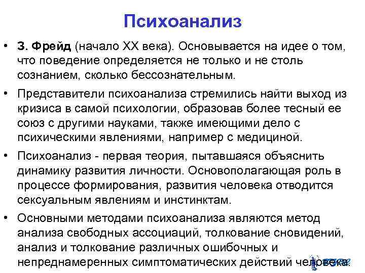 Психоанализ • З. Фрейд (начало XX века). Основывается на идее о том, что поведение