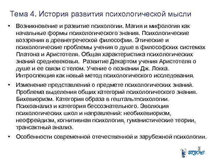 Тема 4. История развития психологической мысли • Возникновение и развитие психологии. Магия и мифология