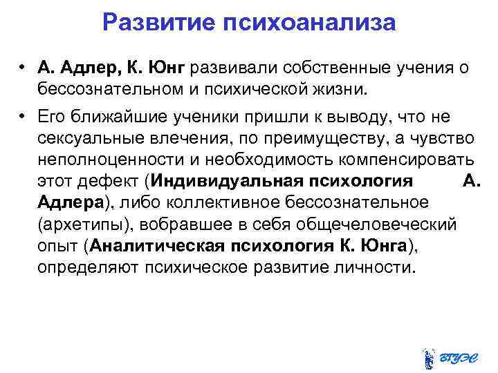 Развитие психоанализа • А. Адлер, К. Юнг развивали собственные учения о бессознательном и психической