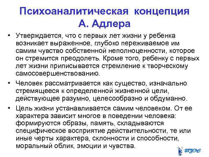 Психоаналитическая концепция А. Адлера • Утверждается, что с первых лет жизни у ребенка возникает