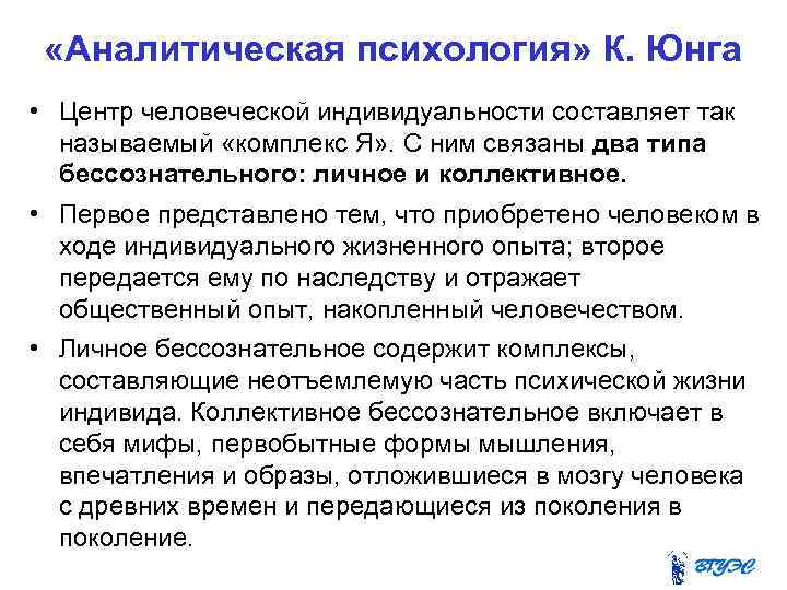  «Аналитическая психология» К. Юнга • Центр человеческой индивидуальности составляет так называемый «комплекс Я»