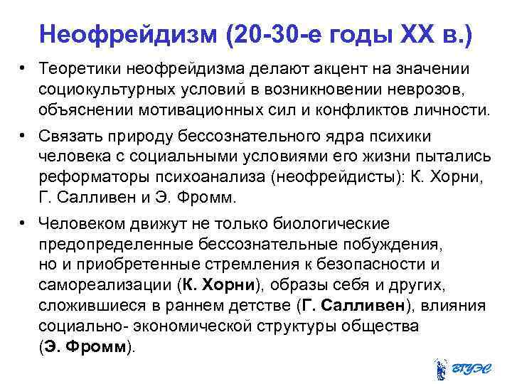 Неофрейдизм (20 -30 -е годы XX в. ) • Теоретики неофрейдизма делают акцент на