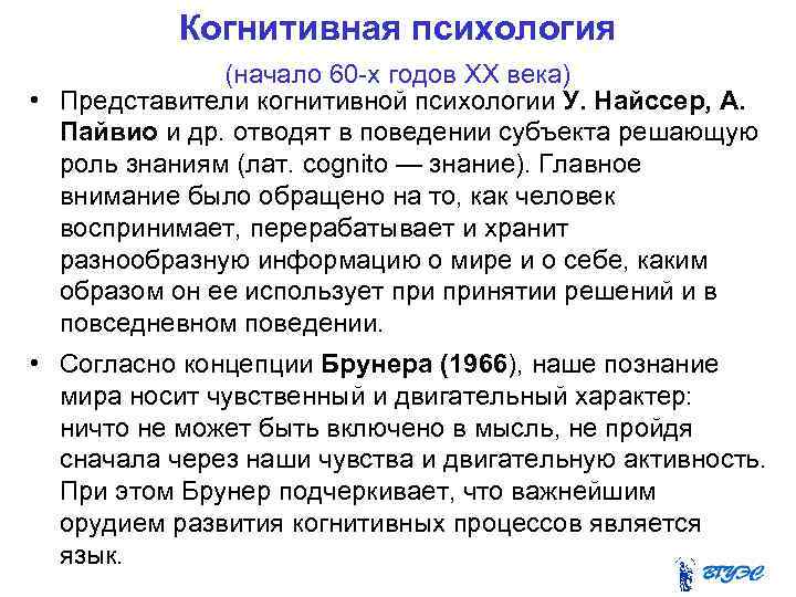 Когнитивная психология (начало 60 -х годов XX века) • Представители когнитивной психологии У. Найссер,