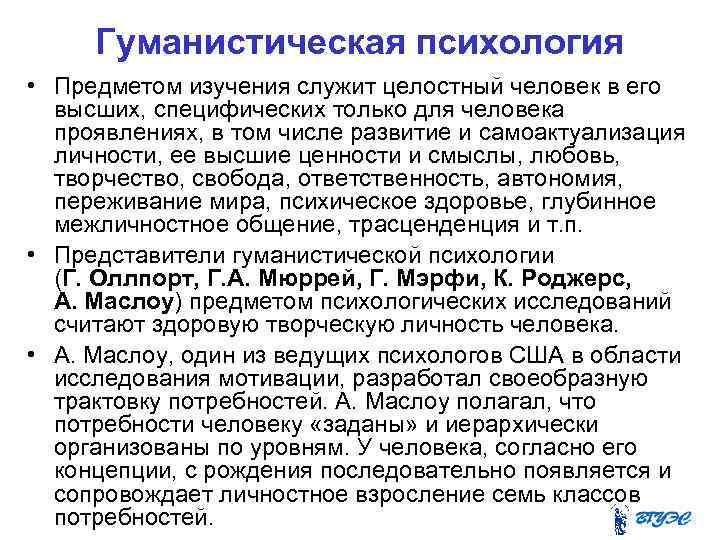 Идеи гуманистической психологии. Гуманистическая психология изучает. Гуманистическая психология предмет психологии. Объект изучения гуманистической психологии. Гуманистическая психология предмет исследования.