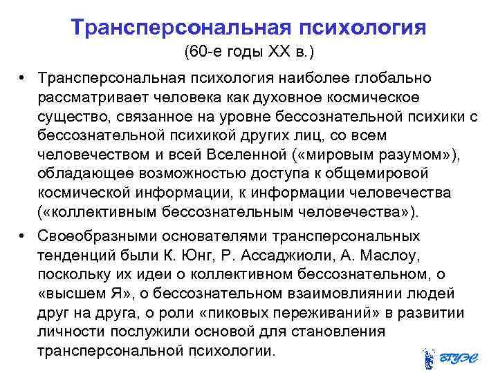 Трансперсональная психология (60 -е годы XX в. ) • Трансперсональная психология наиболее глобально рассматривает