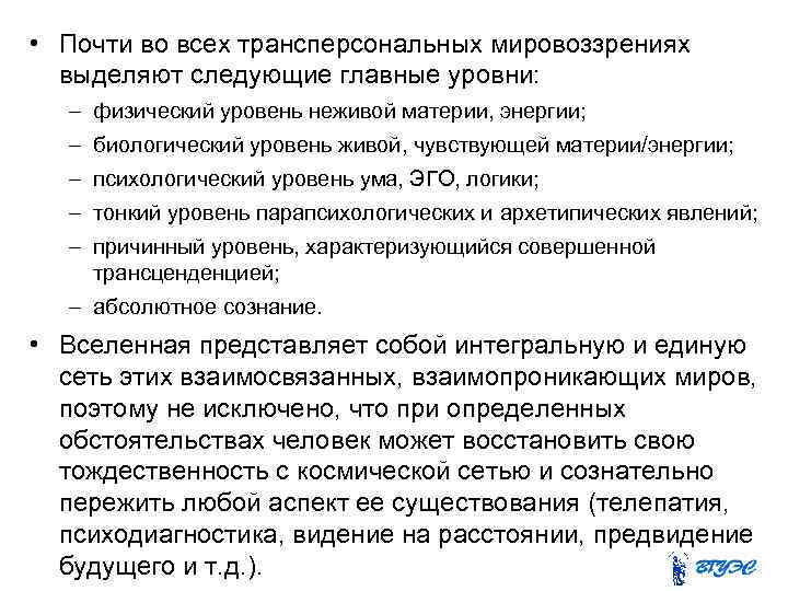  • Почти во всех трансперсональных мировоззрениях выделяют следующие главные уровни: – физический уровень