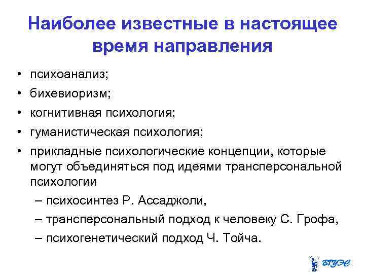 Наиболее известные в настоящее время направления • • • психоанализ; бихевиоризм; когнитивная психология; гуманистическая