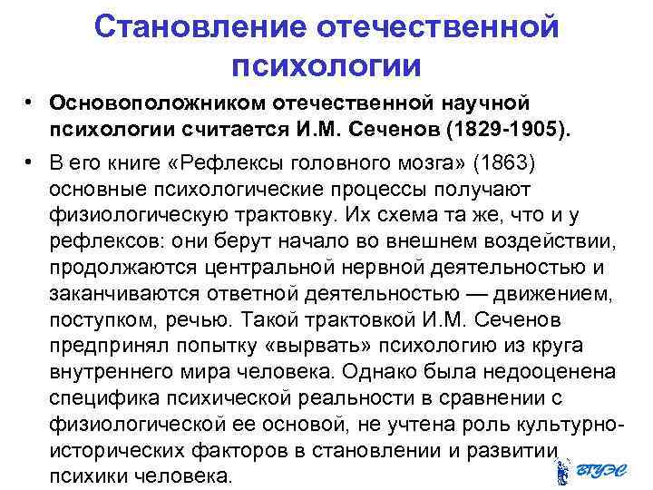 Отечественная психологическая школа. Становление Отечественной психологии. Становление и развитие Отечественной психологии. Этапы развития Отечественной психологии. Становление научной психологии.