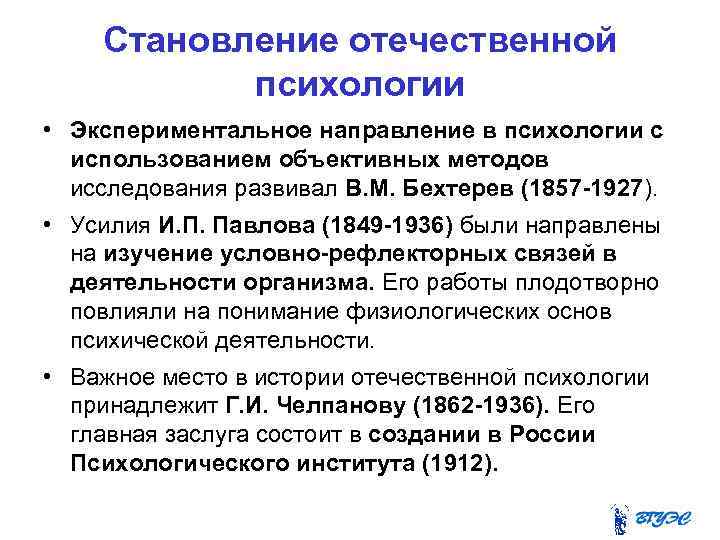 Становление психологии. Становление Отечественной психологии. Основные направления Отечественной психологии кратко. Отечественная психология представители. История развития Отечественной психологии.