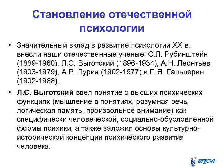 Становление отечественной психологии • Значительный вклад в развитие психологии XX в. внесли наши отечественные