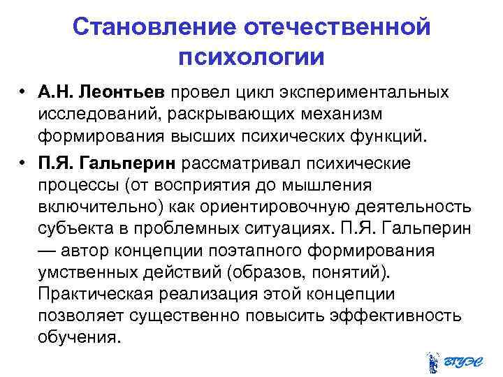 Становление отечественной психологии • А. Н. Леонтьев провел цикл экспериментальных исследований, раскрывающих механизм формирования