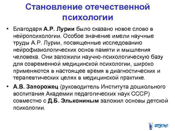 Становление отечественной психологии • Благодаря А. Р. Лурии было сказано новое слово в нейропсихологии.