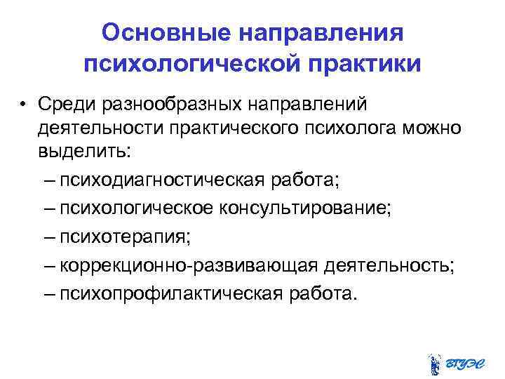 Основные направления психологической практики • Среди разнообразных направлений деятельности практического психолога можно выделить: –