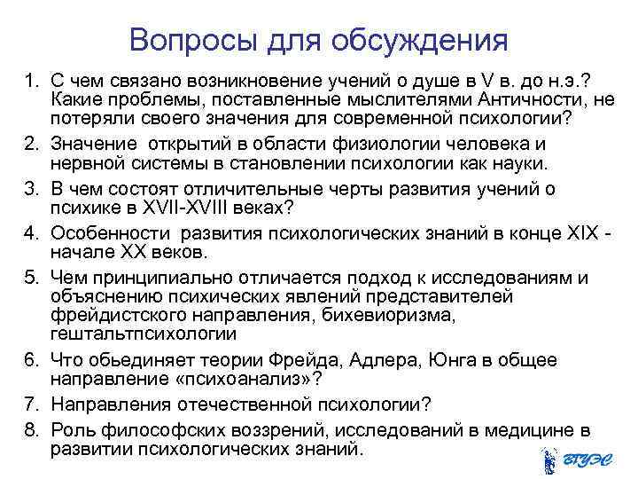 Вопросы для обсуждения 1. С чем связано возникновение учений о душе в V в.