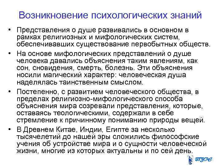 Возникновение психологических знаний • Представления о душе развивались в основном в рамках религиозных и