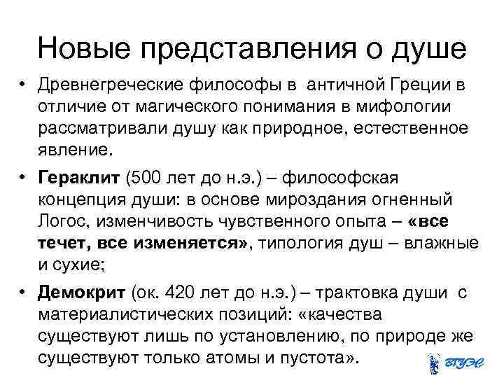 Новые представления о душе • Древнегреческие философы в античной Греции в отличие от магического
