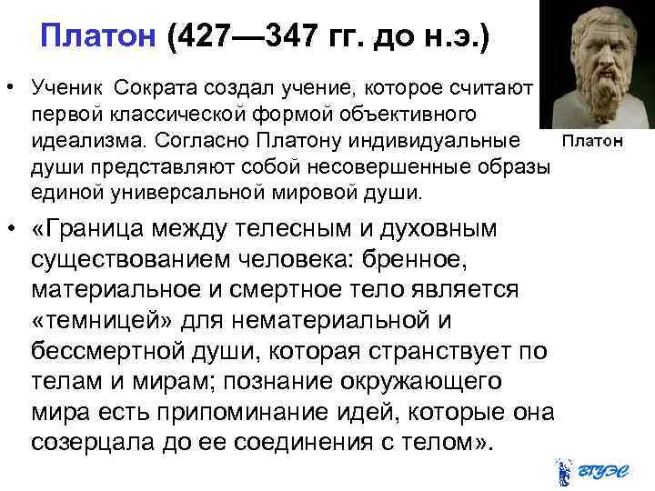 Платон (427— 347 гг. до н. э. ) • Ученик Сократа создал учение, которое