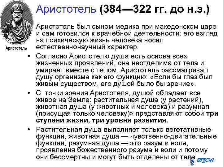 Аристотель (384— 322 гг. до н. э. ) • Аристотель был сыном медика при