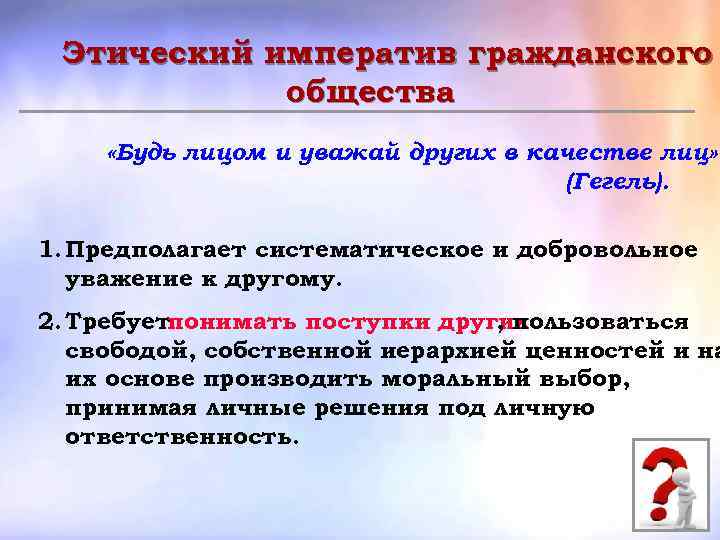 Нравственный анализ. Этический Императив это. Этический Императив гражданского общества. Морально-нравственный Императив. Этнические импиративы.