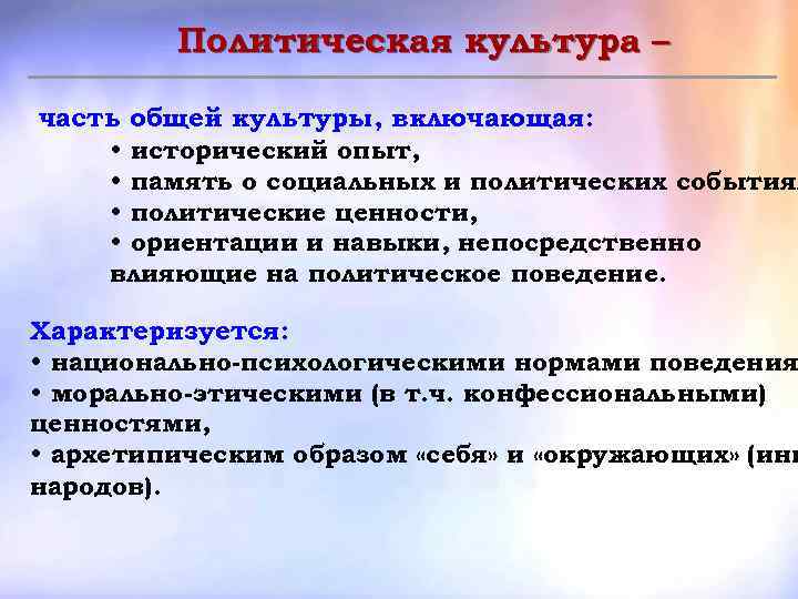 Политическая культура – часть общей культуры, включающая: • исторический опыт, • память о социальных