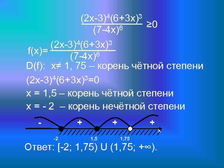 (2 х-3)4(6+3 х)3 ≥ 0 6 (7 -4 х) (2 х-3)4(6+3 х)3 f(x)= (7
