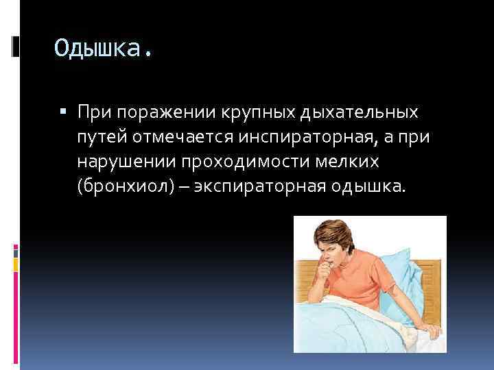 Одышка. При поражении крупных дыхательных путей отмечается инспираторная, а при нарушении проходимости мелких (бронхиол)