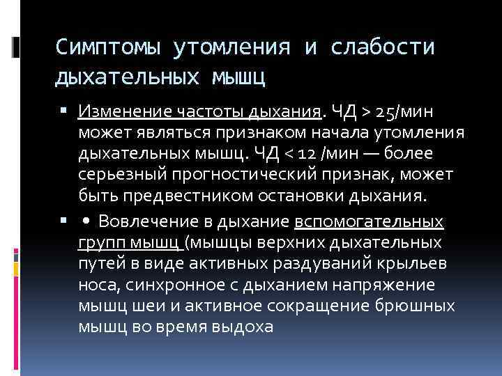Симптомы утомления и слабости дыхательных мышц Изменение частоты дыхания. ЧД > 25/мин может являться