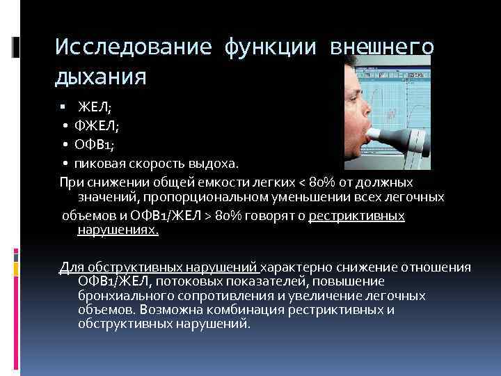 Исследование функции внешнего дыхания ЖЕЛ; • ФЖЕЛ; • ОФВ 1; • пиковая скорость выдоха.