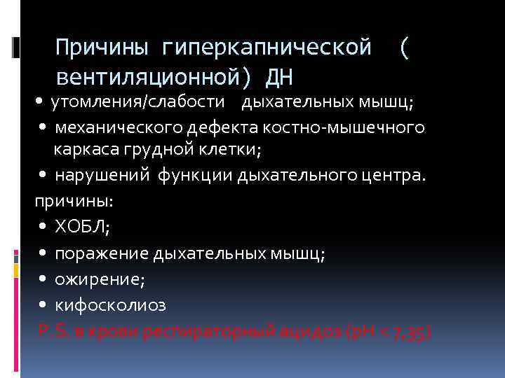 Причины гиперкапнической вентиляционной) ДН ( • утомления/слабости дыхательных мышц; • механического дефекта костно-мышечного каркаса