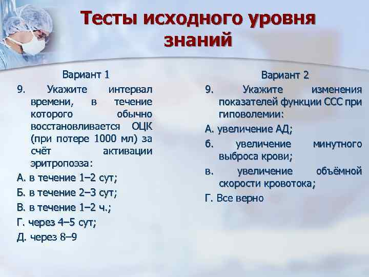 Тесты исходного уровня знаний Вариант 1 9. Укажите интервал времени, в течение которого обычно