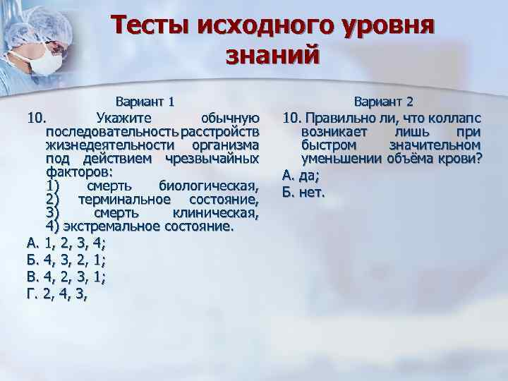 Тесты исходного уровня знаний Вариант 1 10. Укажите обычную последовательность расстройств жизнедеятельности организма под