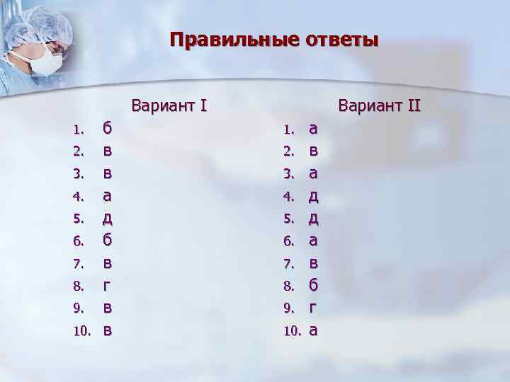 Правильные ответы Вариант I 1. 2. 3. 4. 5. 6. 7. 8. 9. 10.