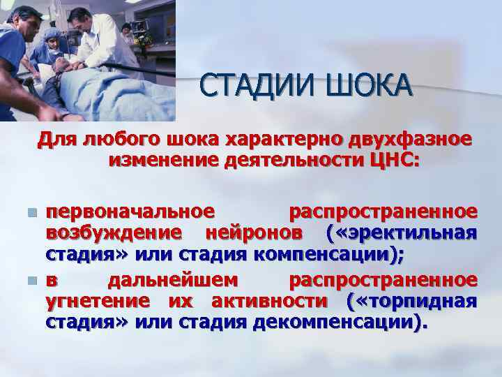 СТАДИИ ШОКА Для любого шока характерно двухфазное изменение деятельности ЦНС: n n первоначальное распространенное