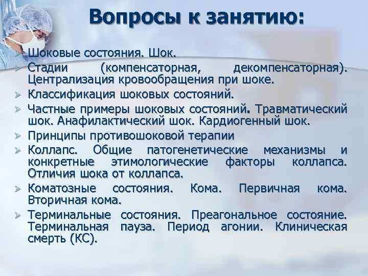 Вопросы к занятию: Ø Ø Ø Ø Шоковые состояния. Шок. Стадии (компенсаторная, декомпенсаторная). Централизация