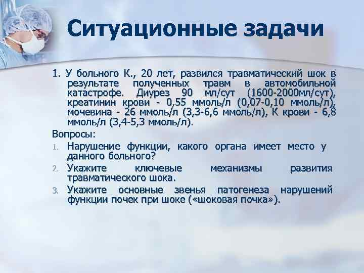 Ситуационные задачи 1. У больного К. , 20 лет, развился травматический шок в результате