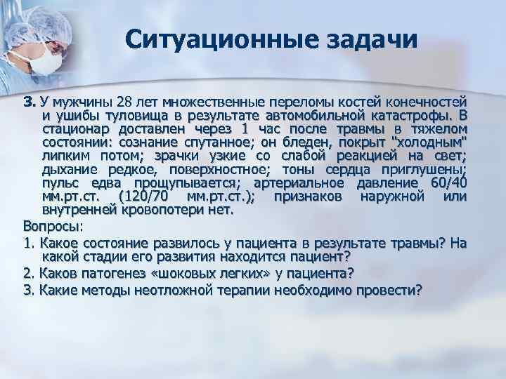 Ситуационные задачи 3. У мужчины 28 лет множественные переломы костей конечностей и ушибы туловища