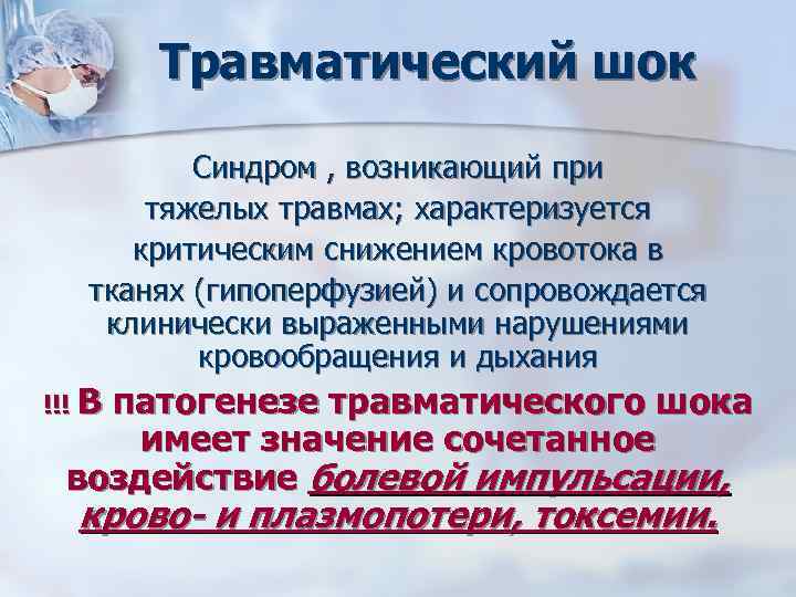 Травматический шок Синдром , возникающий при тяжелых травмах; характеризуется критическим снижением кровотока в тканях