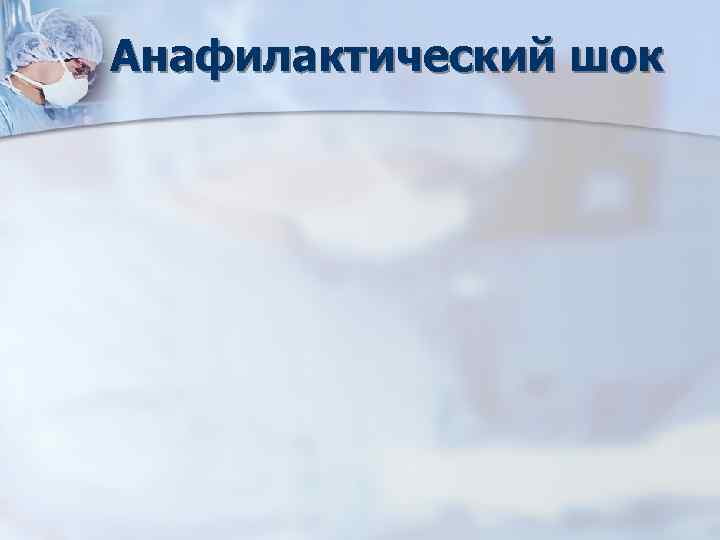 Анафилактический шок 