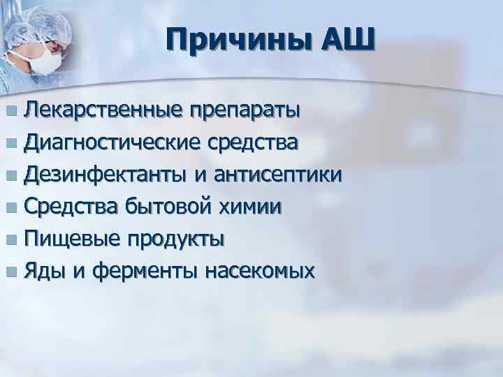 Причины АШ Лекарственные препараты n Диагностические средства n Дезинфектанты и антисептики n Средства бытовой