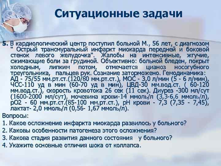 Ситуационные задачи 5. В кардиологический центр поступил больной М. , 56 лет, с диагнозом