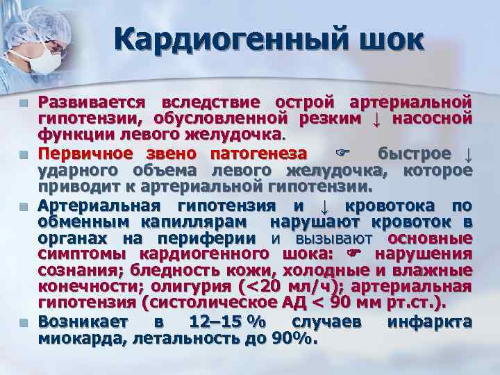 Кардиогенный шок n n Развивается вследствие острой артериальной гипотензии, обусловленной резким ↓ насосной функции