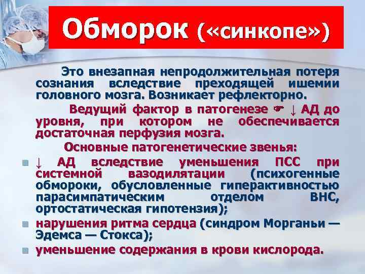 Обморок ( «синкопе» ) Это внезапная непродолжительная потеря сознания вследствие преходящей ишемии головного мозга.