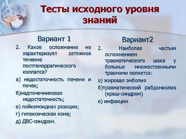 Тесты исходного уровня знаний Вариант 1 2. Какое осложнение не характеризует затяжное течение постгеморрагического