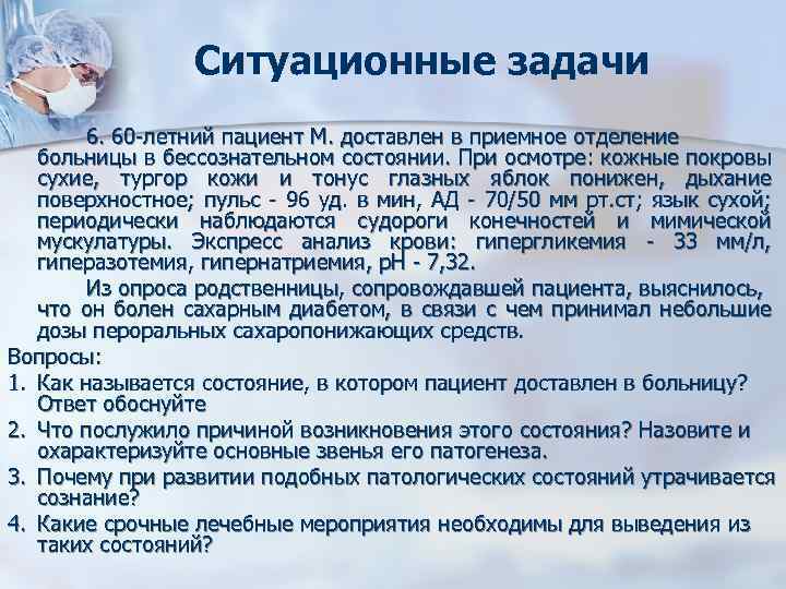 Ситуационные задачи 6. 60 -летний пациент М. доставлен в приемное отделение больницы в бессознательном