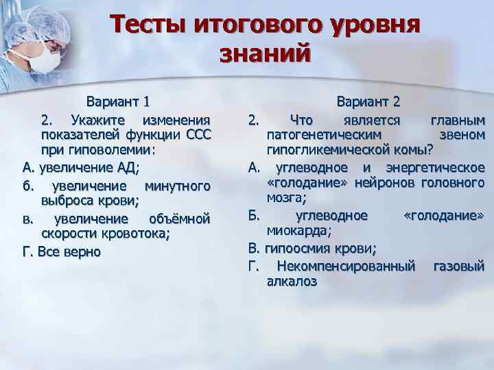Тесты итогового уровня знаний Вариант 1 2. Укажите изменения показателей функции ССС при гиповолемии: