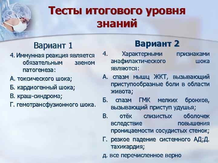 Тесты итогового уровня знаний Вариант 1 4. Иммунная реакция является обязательным звеном патогенеза: А.