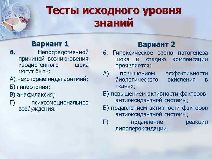 Тесты исходного уровня знаний Вариант 1 6. А) Б) В) Г) Непосредственной причиной возникновения
